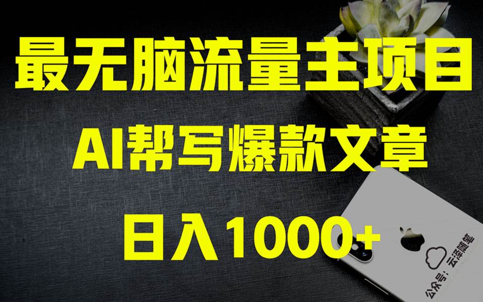 AI掘金公众号流量主 月入1万+项目实操大揭秘 全新教程助你零基础也能赚大钱祝创空间-网创项目资源站-副业项目-创业项目-搞钱项目祝创空间