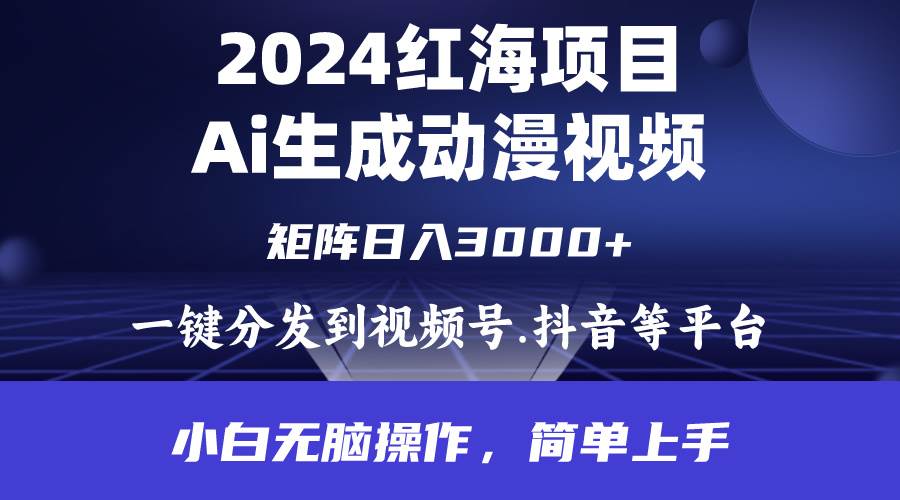 2024年红海项目.通过ai制作动漫视频.每天几分钟。日入3000+.小白无脑操…祝创空间-网创项目资源站-副业项目-创业项目-搞钱项目祝创空间