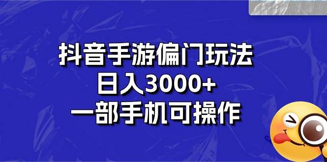 抖音手游偏门玩法，日入3000+，一部手机可操作祝创空间-网创项目资源站-副业项目-创业项目-搞钱项目祝创空间