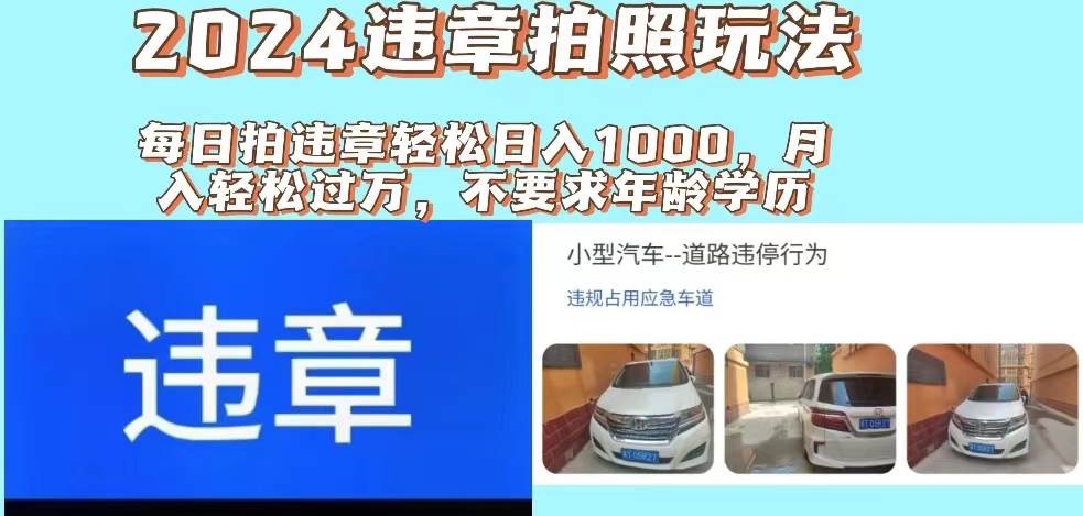 2024违章拍照新玩法，推广躺赚+拍照赚钱双模式，日入1000+祝创空间-网创项目资源站-副业项目-创业项目-搞钱项目祝创空间