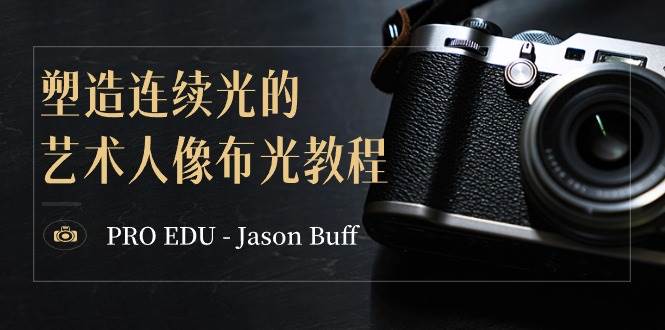 PRO EDU – Jason Buff 塑造连续光的艺术人像布光教程-15节课-中英字幕祝创空间-网创项目资源站-副业项目-创业项目-搞钱项目祝创空间