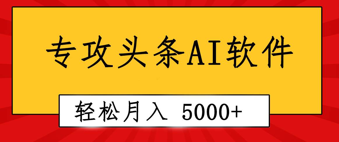 专业成文AI写作软件出现：2分钟搞定原创，轻松月入5000+，小白福利祝创空间-网创项目资源站-副业项目-创业项目-搞钱项目祝创空间
