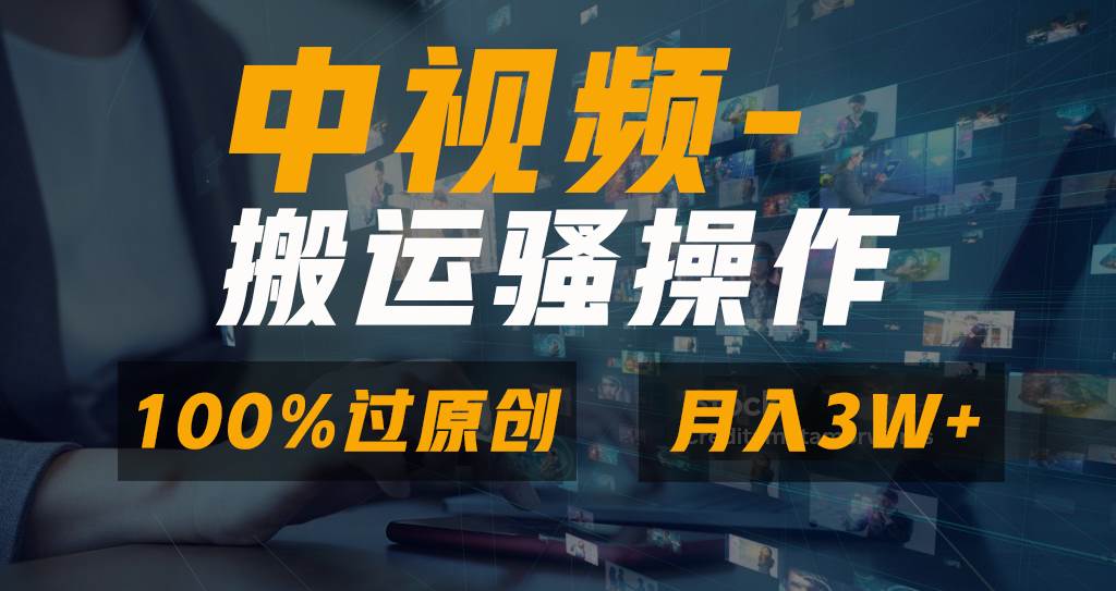 无脑双重去重原创视频,100%中视频+视频号分成计划,一键多平台发布小白也能月入3W祝创空间-网创项目资源站-副业项目-创业项目-搞钱项目祝创空间