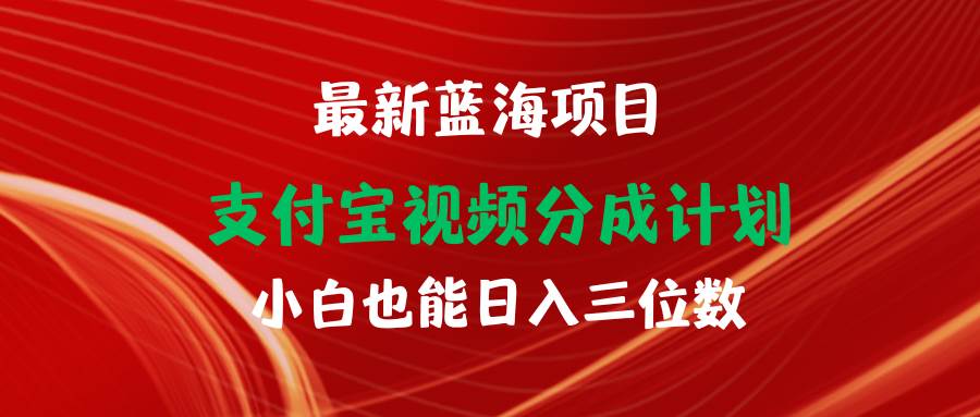 最新蓝海项目 支付宝视频频分成计划 小白也能日入三位数祝创空间-网创项目资源站-副业项目-创业项目-搞钱项目祝创空间