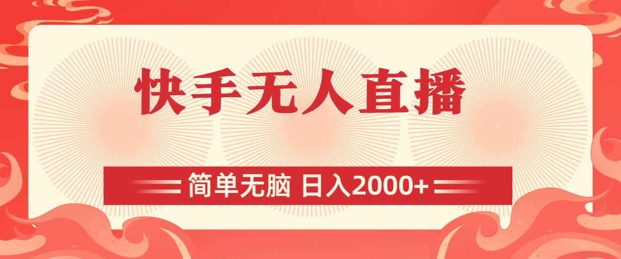 快手无人直播，简单无脑，日入2000+祝创空间-网创项目资源站-副业项目-创业项目-搞钱项目祝创空间