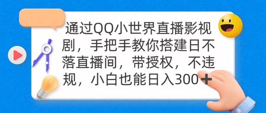 通过OO小世界直播影视剧，搭建日不落直播间 带授权 不违规 日入300祝创空间-网创项目资源站-副业项目-创业项目-搞钱项目祝创空间