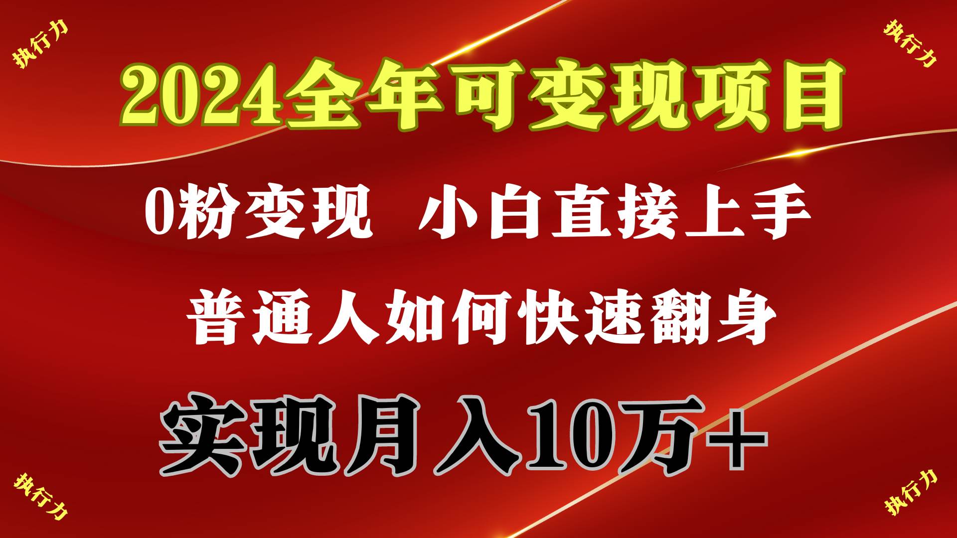 2024 全年可变现项目，一天的收益至少2000+，上手非常快，无门槛祝创空间-网创项目资源站-副业项目-创业项目-搞钱项目祝创空间