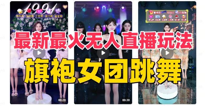 抖音最新最火旗袍女团跳舞无人直播玩法（含开播视频教程+软件+互动视频素材）祝创空间-网创项目资源站-副业项目-创业项目-搞钱项目祝创空间