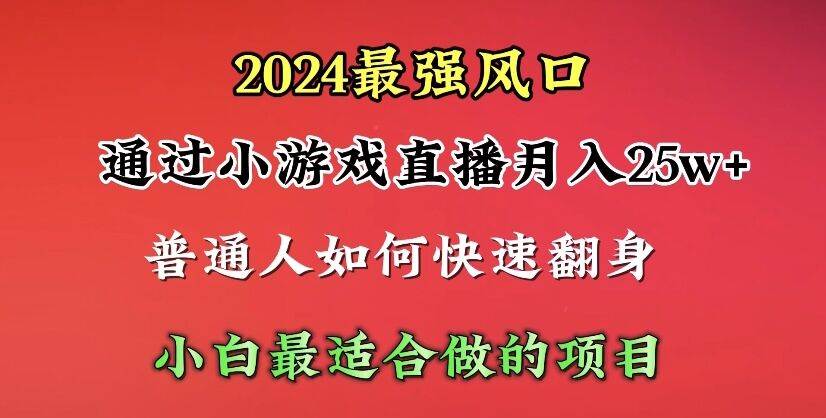2024年最强风口，通过小游戏直播月入25w+单日收益5000+小白最适合做的项目祝创空间-网创项目资源站-副业项目-创业项目-搞钱项目祝创空间