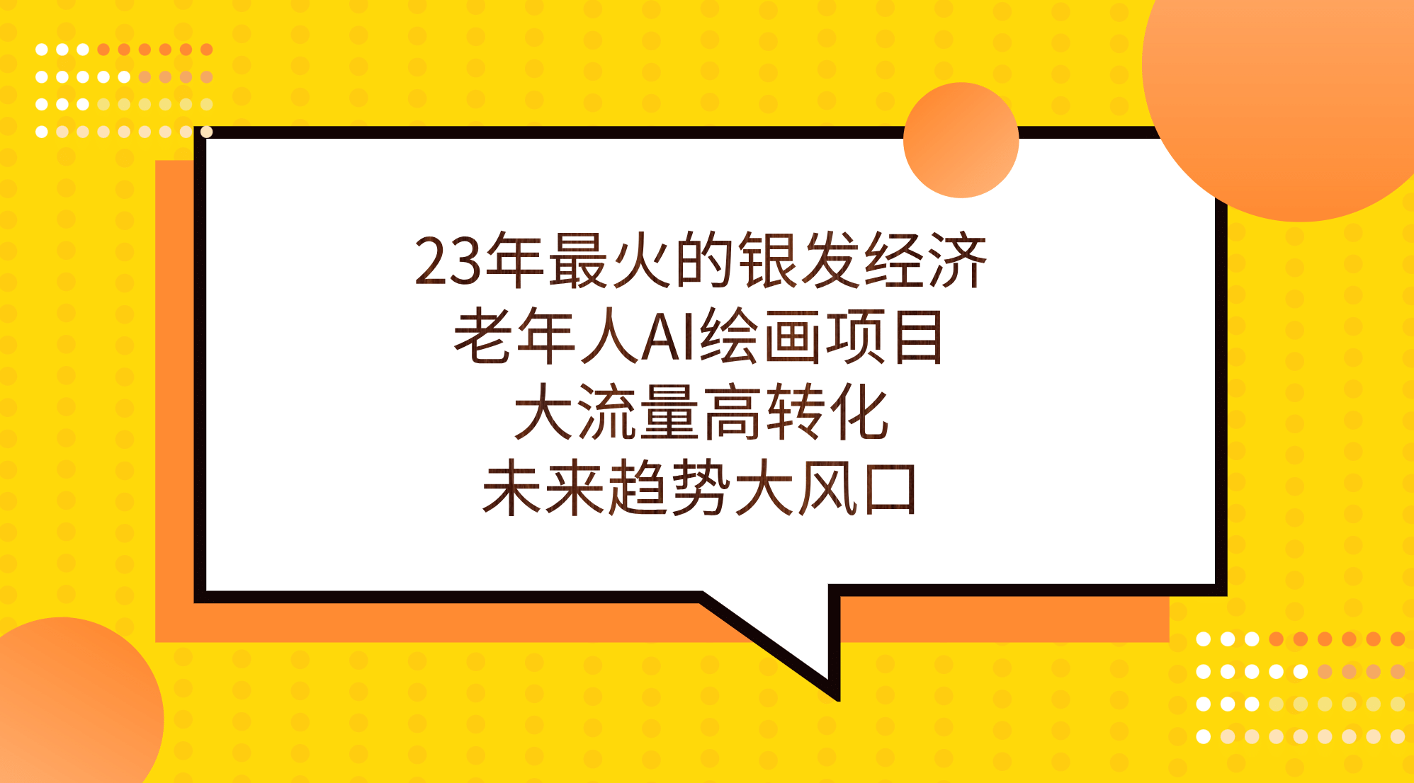 23年最火的银发经济，老年人AI绘画项目，大流量高转化，未来趋势大风口祝创空间-网创项目资源站-副业项目-创业项目-搞钱项目祝创空间