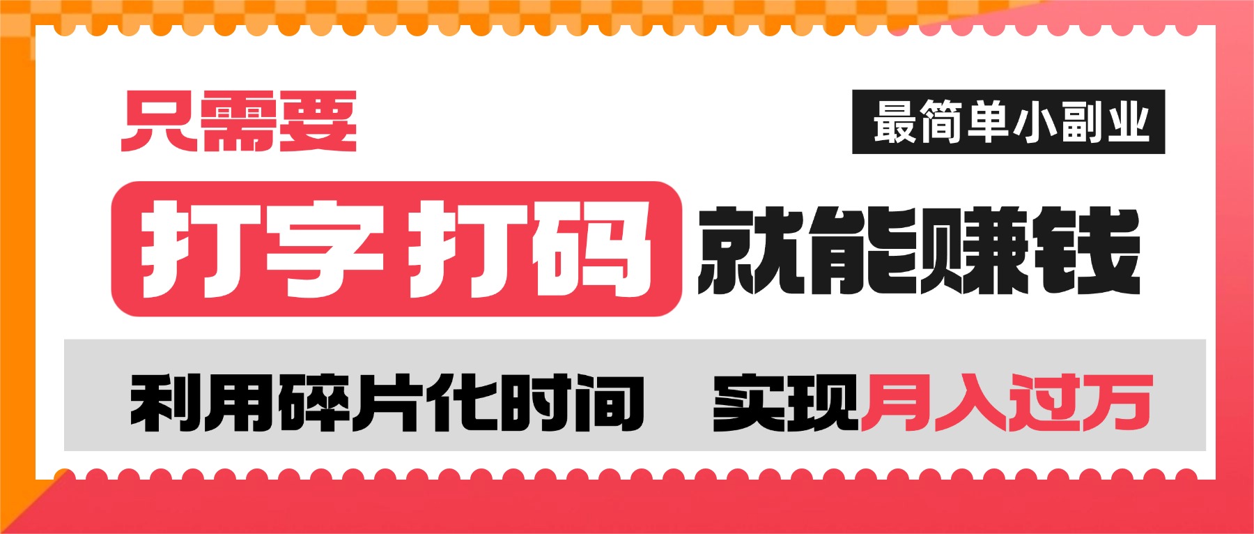 打字打码就能赚钱的副业，利用碎片时间，实现月入过万，简单的赚钱小副业祝创空间-网创项目资源站-副业项目-创业项目-搞钱项目祝创空间