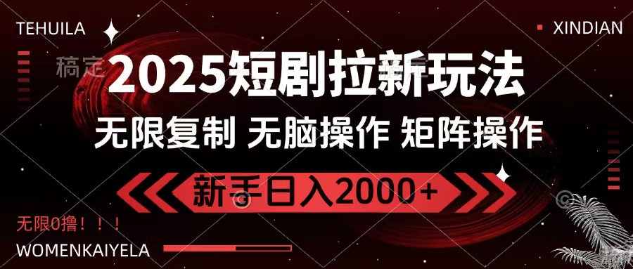 2025短剧拉新玩法，无需注册登录，无限0撸，无脑批量操作日入2000+祝创空间-网创项目资源站-副业项目-创业项目-搞钱项目祝创空间