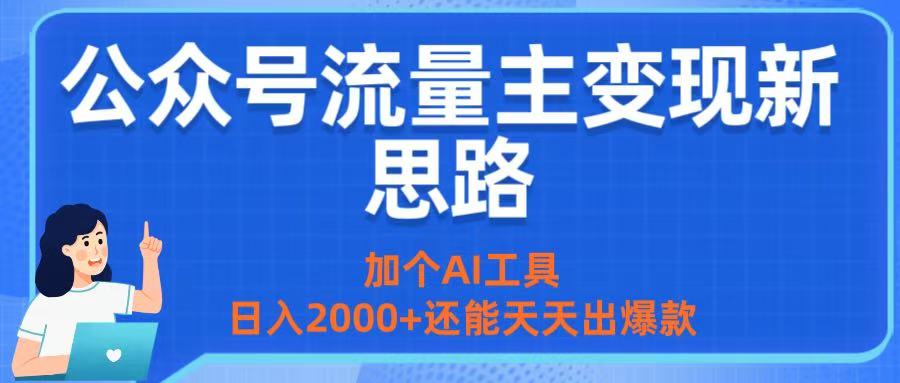 公众号流量主变现新思路：加个AI工具，日入2000+还能天天出爆款祝创空间-网创项目资源站-副业项目-创业项目-搞钱项目祝创空间