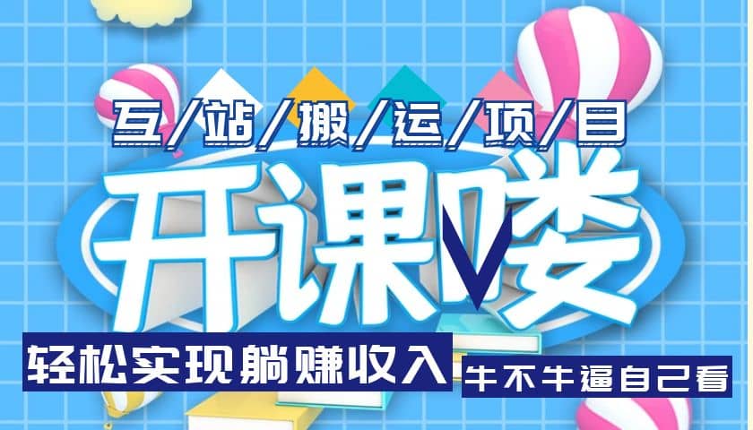 互站源码搬运项目，长期被动收益项目祝创空间-网创项目资源站-副业项目-创业项目-搞钱项目祝创空间