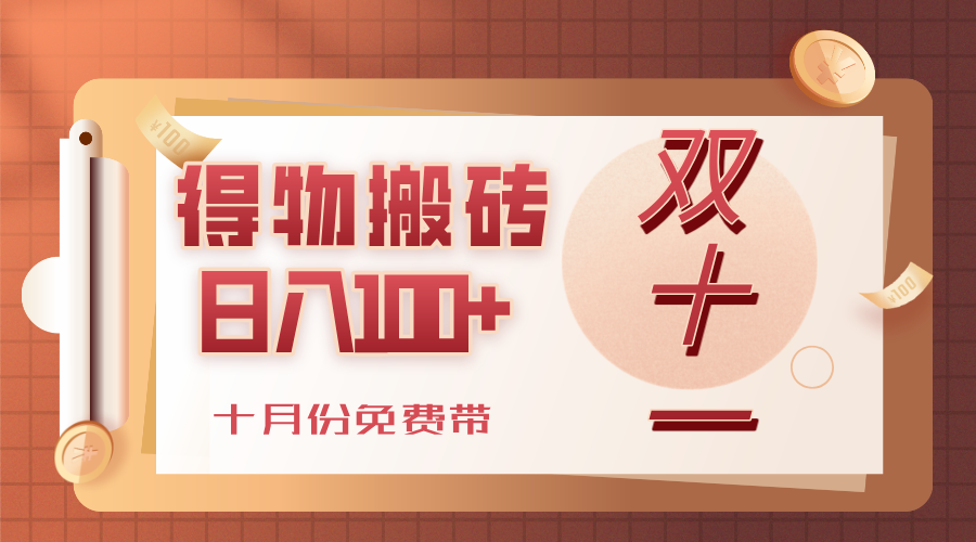 得物搬砖，轻轻松松日入100+，十月份免费带！祝创空间-网创项目资源站-副业项目-创业项目-搞钱项目祝创空间