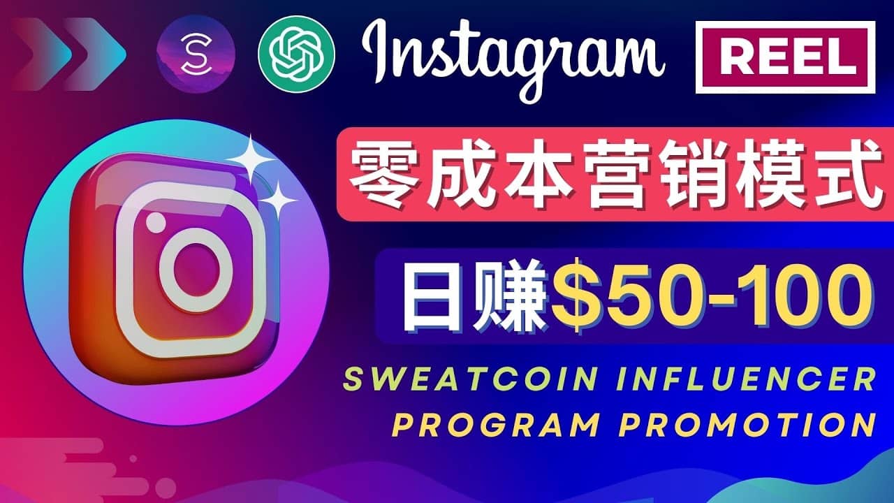 Instagram推广热门手机APP项目，日赚50-100美元祝创空间-网创项目资源站-副业项目-创业项目-搞钱项目祝创空间