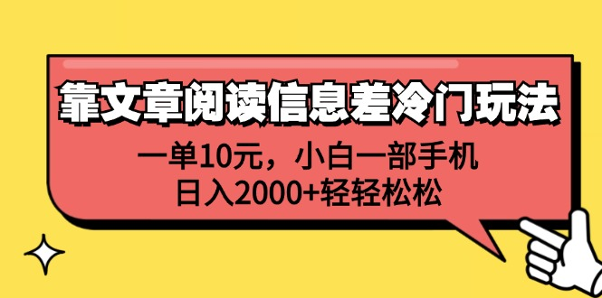 一单10元，小白一部手机，日入2000+轻轻松松，靠文章阅读信息差冷门玩法祝创空间-网创项目资源站-副业项目-创业项目-搞钱项目祝创空间