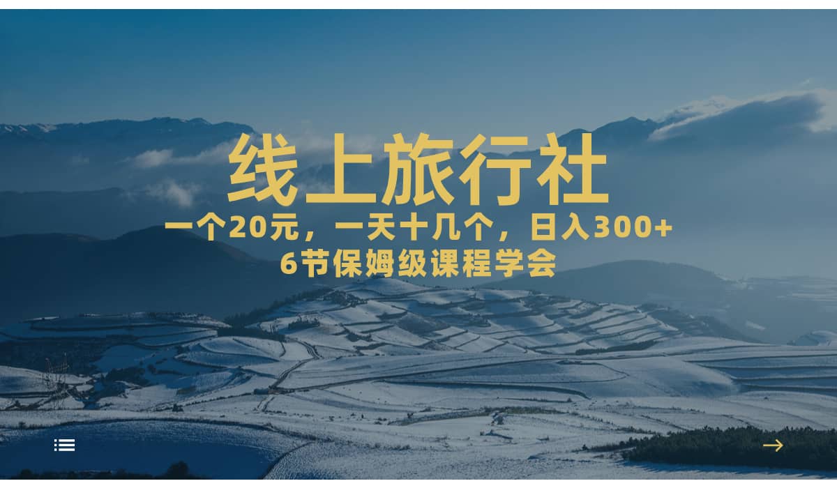 一个20+,作品爆了一天几十个,日入500+轻轻松松的线上旅行社祝创空间-网创项目资源站-副业项目-创业项目-搞钱项目祝创空间