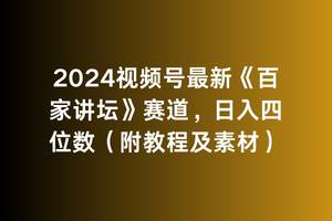 2024视频号最新《百家讲坛》赛道，日入四位数（附教程及素材）祝创空间-网创项目资源站-副业项目-创业项目-搞钱项目祝创空间
