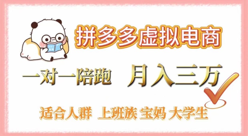 拼多多虚拟电商，0囤货，轻资产，无需发货，一对一陪跑，月入3万祝创空间-网创项目资源站-副业项目-创业项目-搞钱项目祝创空间