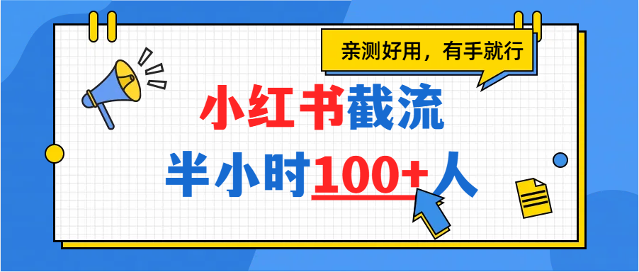 小红书截流半小时100+，亲测好用祝创空间-网创项目资源站-副业项目-创业项目-搞钱项目祝创空间