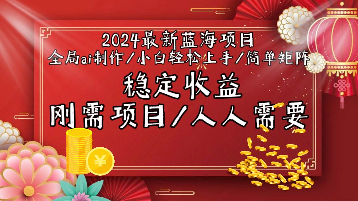 2024最新蓝海项目全局ai制作视频，小白轻松上手，简单矩阵，收入稳定祝创空间-网创项目资源站-副业项目-创业项目-搞钱项目祝创空间