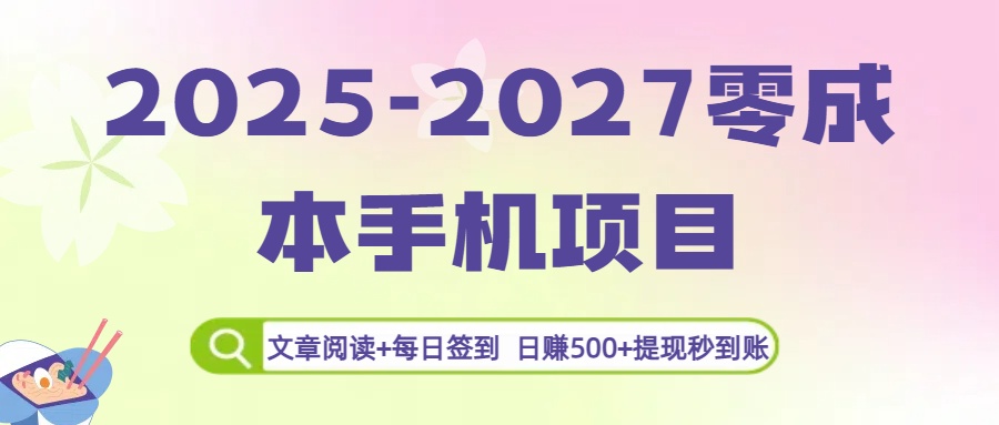 2025-2027零成本手机项目：文章阅读+每日签到，日赚500+提现秒到账祝创空间-网创项目资源站-副业项目-创业项目-搞钱项目祝创空间