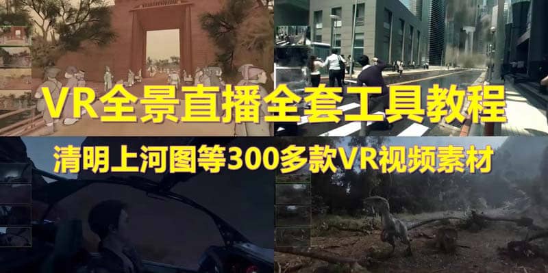 抖音最火的VR全景视频直播 清明上河图直播间搭建(素材+教程+直播权限开通)祝创空间-网创项目资源站-副业项目-创业项目-搞钱项目祝创空间