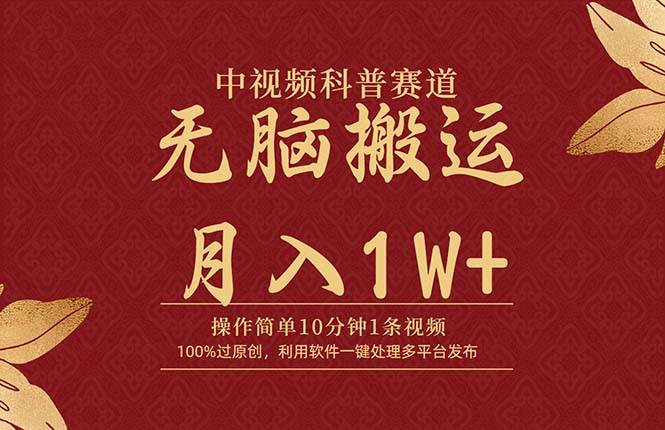 中视频科普赛道，10分钟1条视频，条条爆款，100%过原创，无脑搬运月入1W+祝创空间-网创项目资源站-副业项目-创业项目-搞钱项目祝创空间