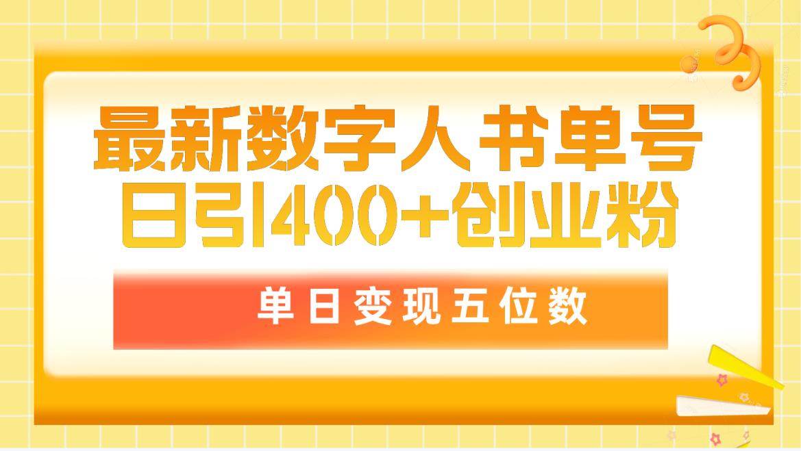 最新数字人书单号日400+创业粉，单日变现五位数，市面卖5980附软件和详…祝创空间-网创项目资源站-副业项目-创业项目-搞钱项目祝创空间