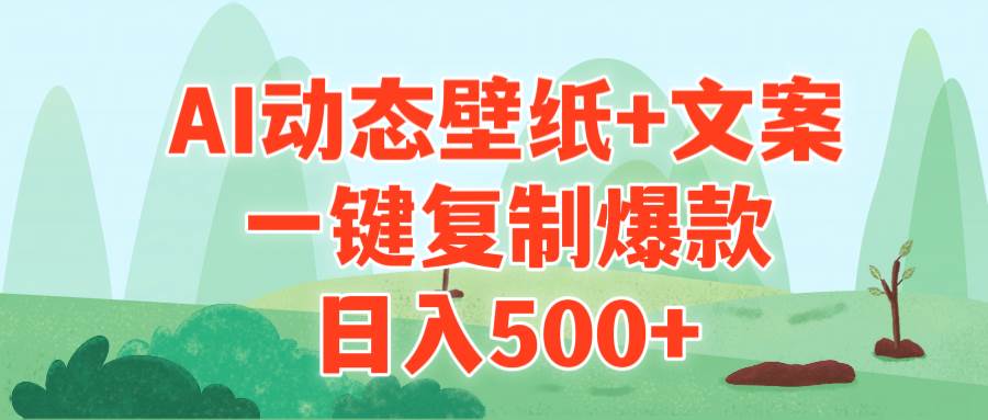AI治愈系动态壁纸+文案,一键复制爆款,日入500+祝创空间-网创项目资源站-副业项目-创业项目-搞钱项目祝创空间