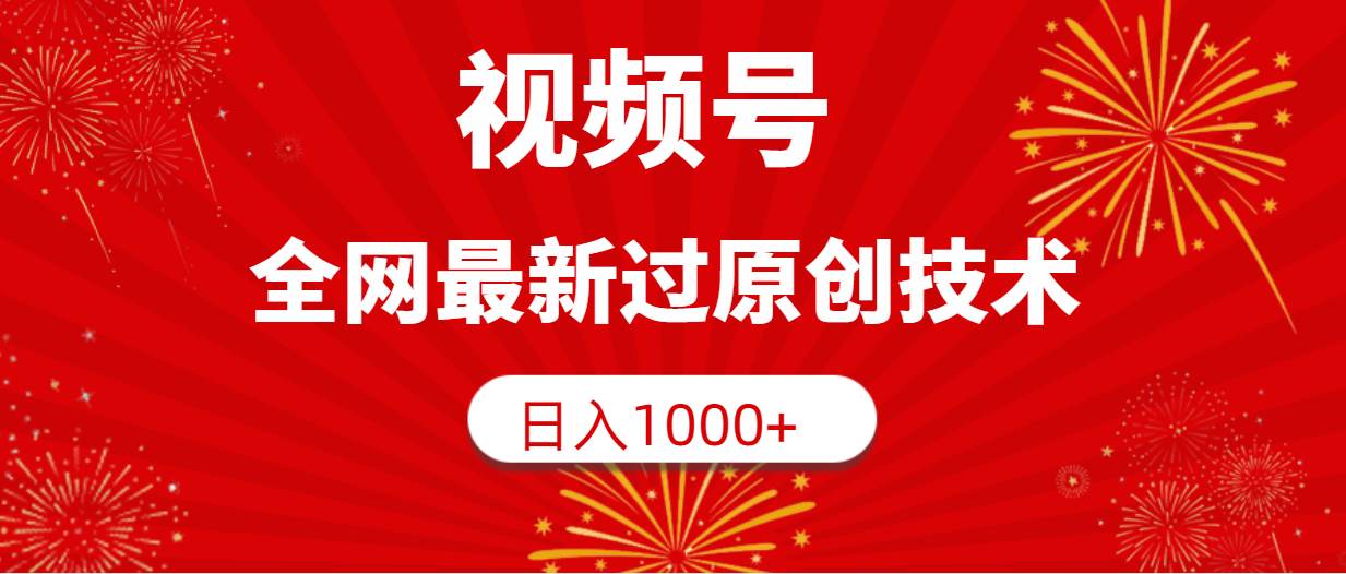 视频号，全网最新过原创技术，日入1000+祝创空间-网创项目资源站-副业项目-创业项目-搞钱项目祝创空间