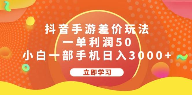 抖音手游差价玩法，一单利润50，小白一部手机日入3000+祝创空间-网创项目资源站-副业项目-创业项目-搞钱项目祝创空间