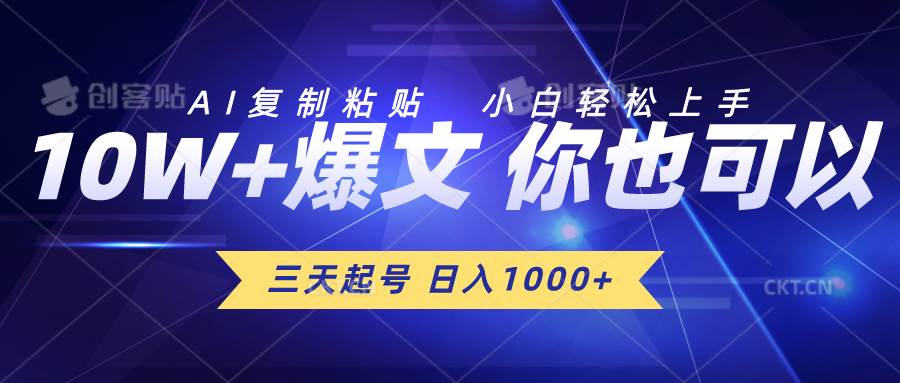 三天起号 日入1000+ AI复制粘贴 小白轻松上手祝创空间-网创项目资源站-副业项目-创业项目-搞钱项目祝创空间