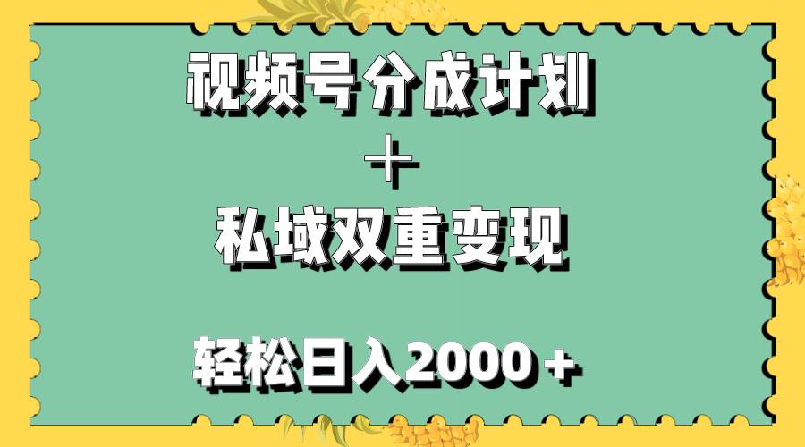 视频号分成计划+私域双重变现,轻松日入1000+,无任何门槛,小白轻松上手祝创空间-网创项目资源站-副业项目-创业项目-搞钱项目祝创空间