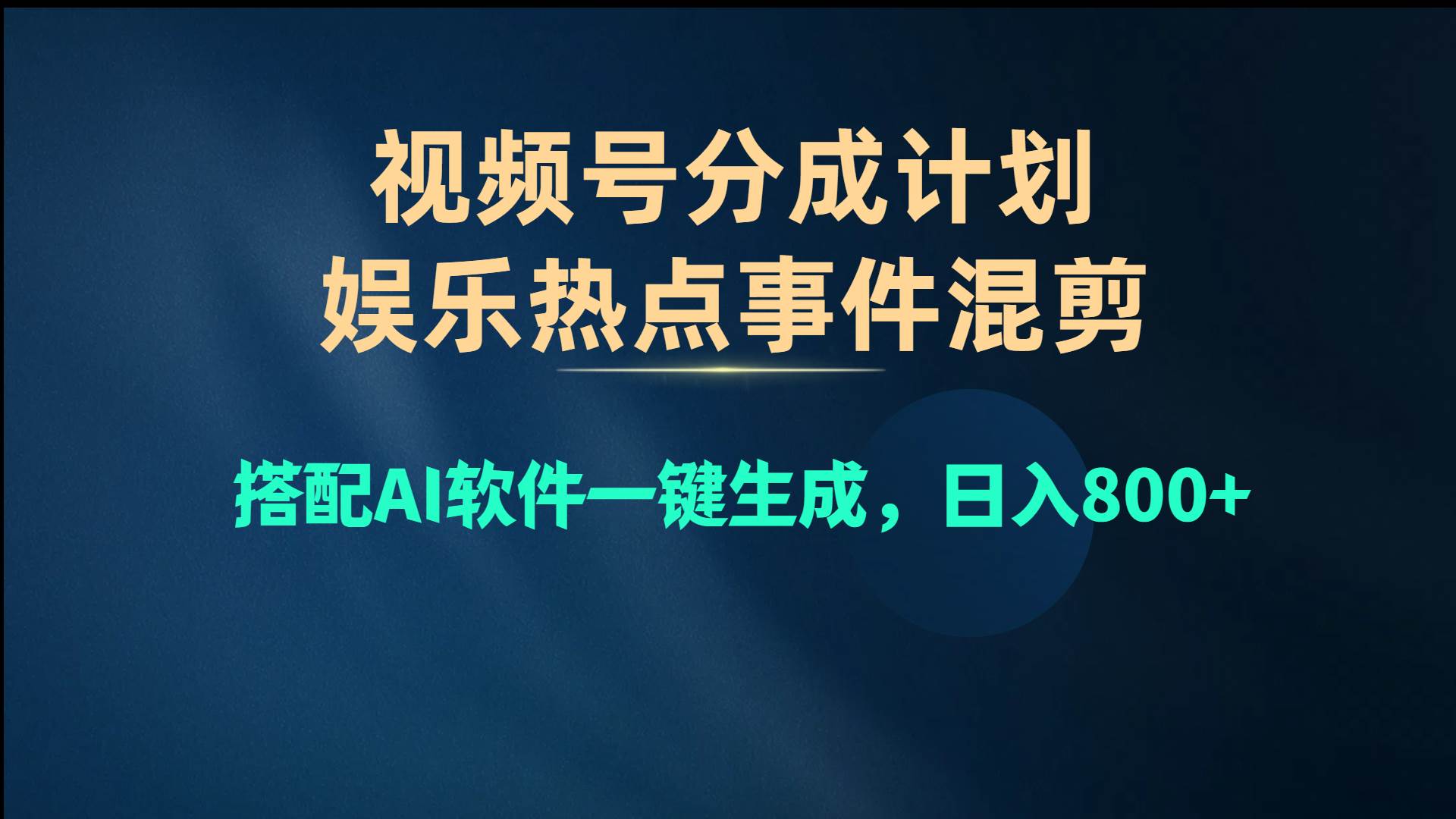视频号爆款赛道，娱乐热点事件混剪，搭配AI软件一键生成，日入800+祝创空间-网创项目资源站-副业项目-创业项目-搞钱项目祝创空间
