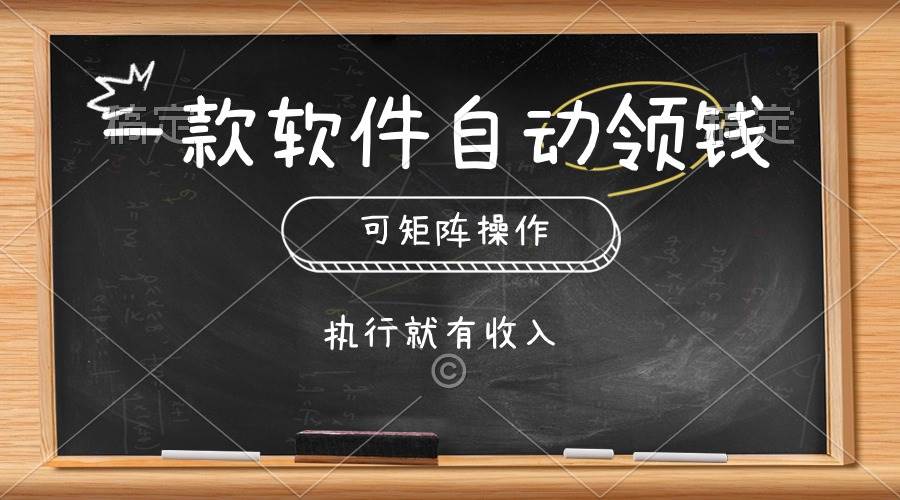 一款软件自动零钱，可以矩阵操作，执行就有收入，傻瓜式点击即可祝创空间-网创项目资源站-副业项目-创业项目-搞钱项目祝创空间