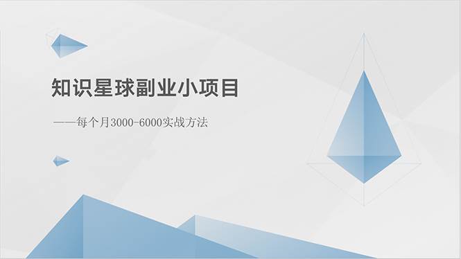 知识星球副业小项目：每个月3000-6000实战方法祝创空间-网创项目资源站-副业项目-创业项目-搞钱项目祝创空间