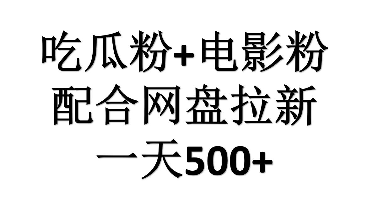 吃瓜粉+电影粉+网盘拉新=日赚500，傻瓜式操作，新手小白2天赚2700祝创空间-网创项目资源站-副业项目-创业项目-搞钱项目祝创空间