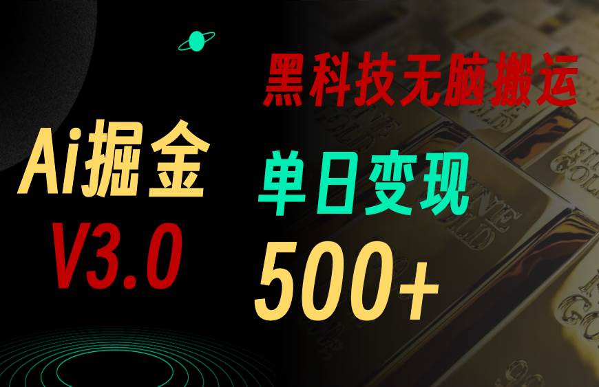 5月最新Ai掘金3.0！用好3个黑科技，复制粘贴轻松矩阵，单号日赚500+祝创空间-网创项目资源站-副业项目-创业项目-搞钱项目祝创空间