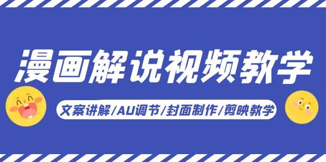 漫画解说-视频教学基础课：文案讲解/AU调节/封面制作/剪映教学！祝创空间-网创项目资源站-副业项目-创业项目-搞钱项目祝创空间