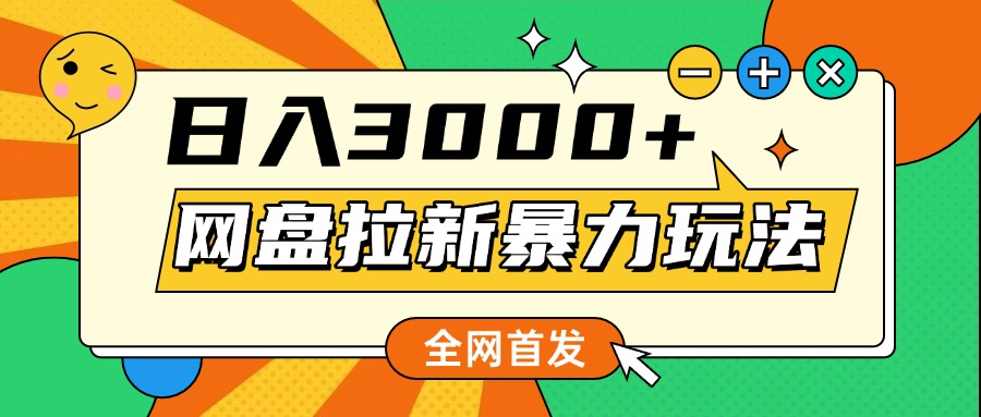 网盘拉新暴力玩法，小白录屏即可，日入1000千元不是梦祝创空间-网创项目资源站-副业项目-创业项目-搞钱项目祝创空间