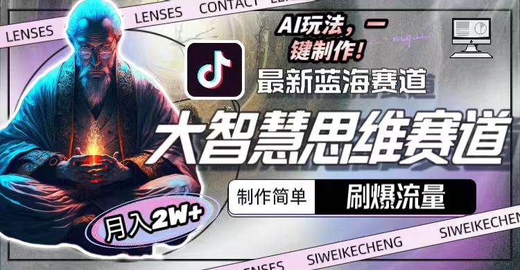 最新大智慧思维赛道AI玩法，刷爆流量，制作简单，小白月入2w+祝创空间-网创项目资源站-副业项目-创业项目-搞钱项目祝创空间