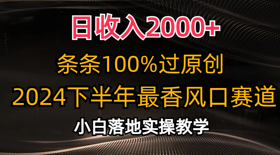 2024下半年最香风口赛道，小白轻松上手，日收入2000+，条条100%过原创祝创空间-网创项目资源站-副业项目-创业项目-搞钱项目祝创空间