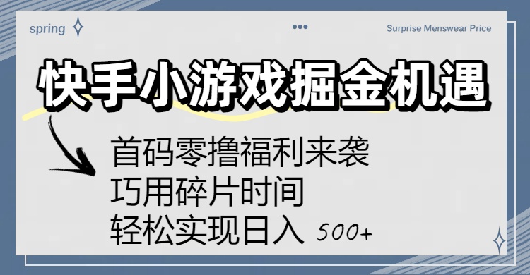 快手小游戏掘金机遇：首码零撸福利来袭！巧用碎片时间，轻松实现日入 500+祝创空间-网创项目资源站-副业项目-创业项目-搞钱项目祝创空间