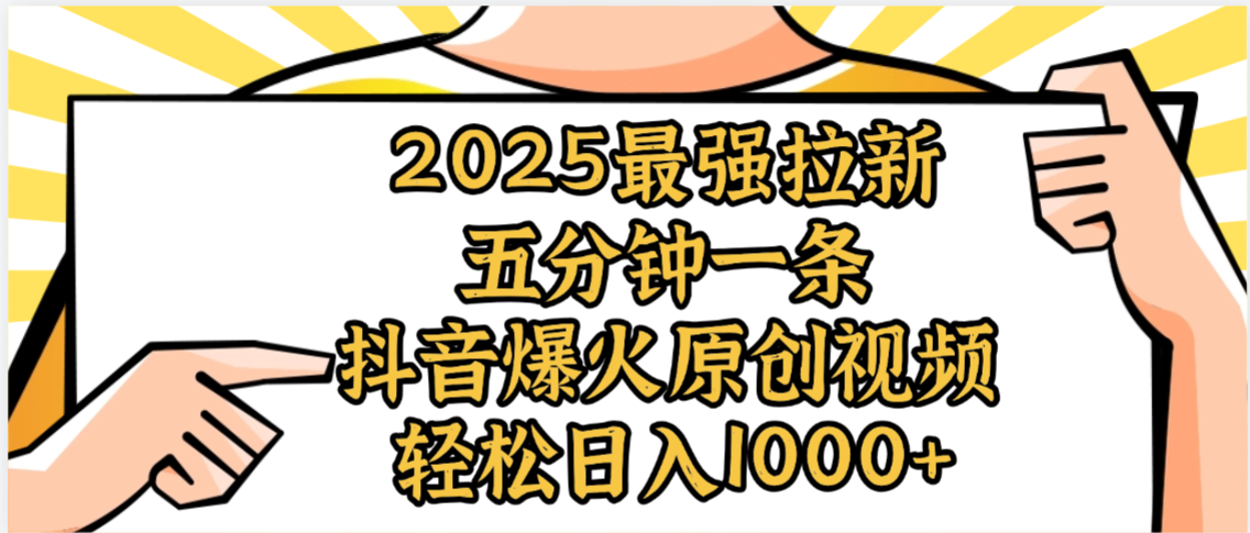 2025最强拉新首发，单用户下载5元，轻松日入1000+，小白轻松上手祝创空间-网创项目资源站-副业项目-创业项目-搞钱项目祝创空间