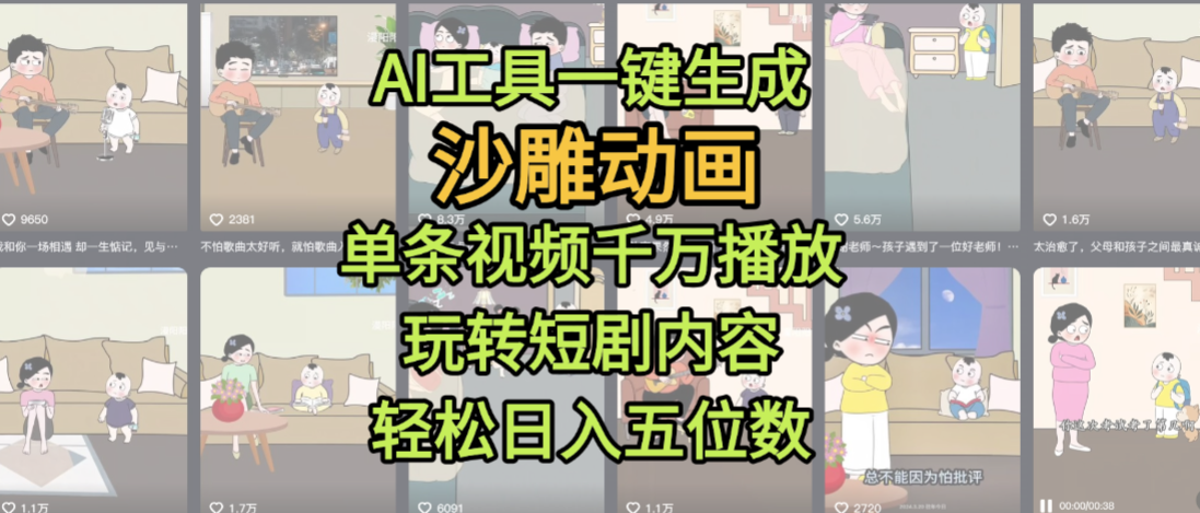 AI工具一键生成沙雕动画，单条视频千万播放，玩转短剧内容，轻松日入五位数，这个月已经赚2W+祝创空间-网创项目资源站-副业项目-创业项目-搞钱项目祝创空间