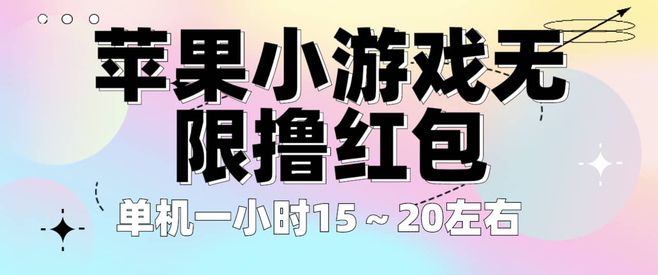 苹果小游戏无限撸红包 单机一小时15～20左右 全程不用看广告！祝创空间-网创项目资源站-副业项目-创业项目-搞钱项目祝创空间