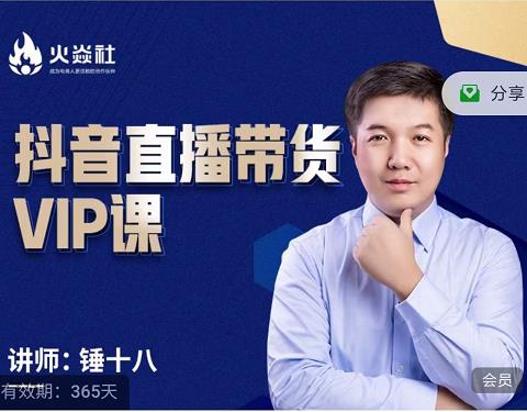 锤十八-抖音直播带货VIP课，专注直播带货有效盈利模式祝创空间-网创项目资源站-副业项目-创业项目-搞钱项目祝创空间