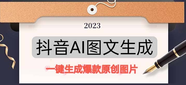 抖音AI原创图文项目：一键根据关键字生成原创图片，每天10分钟祝创空间-网创项目资源站-副业项目-创业项目-搞钱项目祝创空间